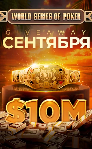 WSOP Online 2024 Giveaway в покер-руме ПокерОК